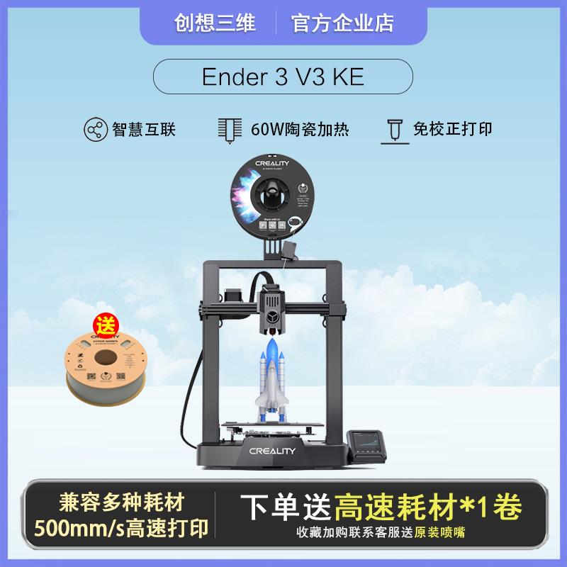创想三维3D印表机Ender3 V3 KE高温高速优化振纹免校正打印diy