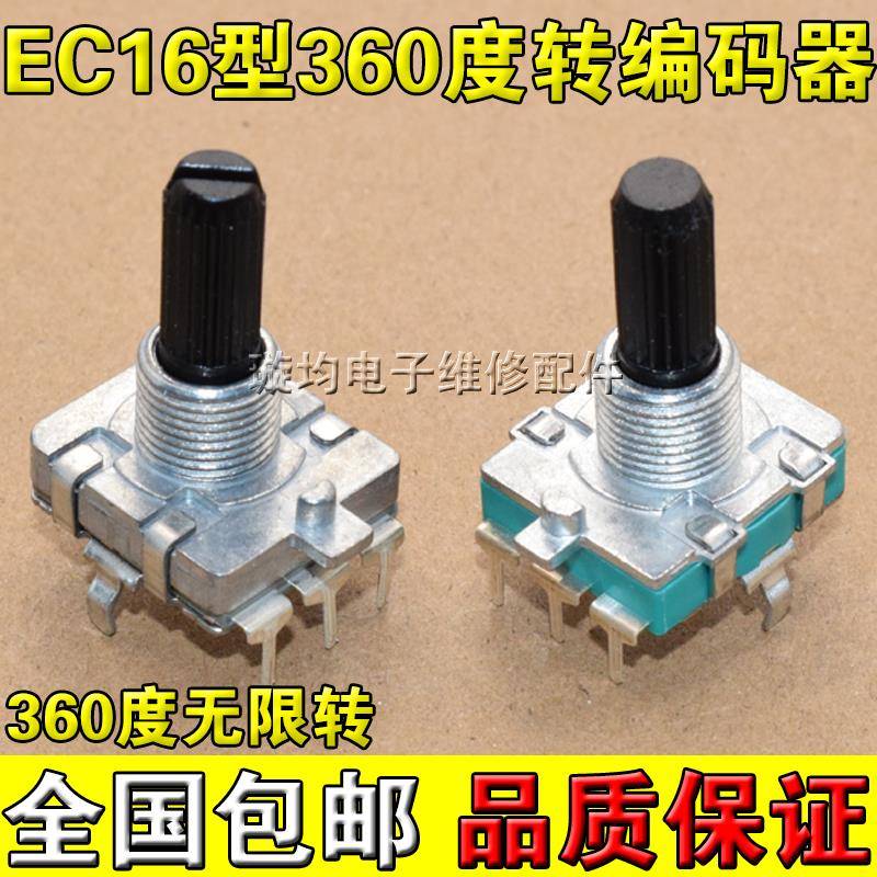 EC16型功放音量编码器360度旋转数字脉冲电位器微波炉洗衣机 24位