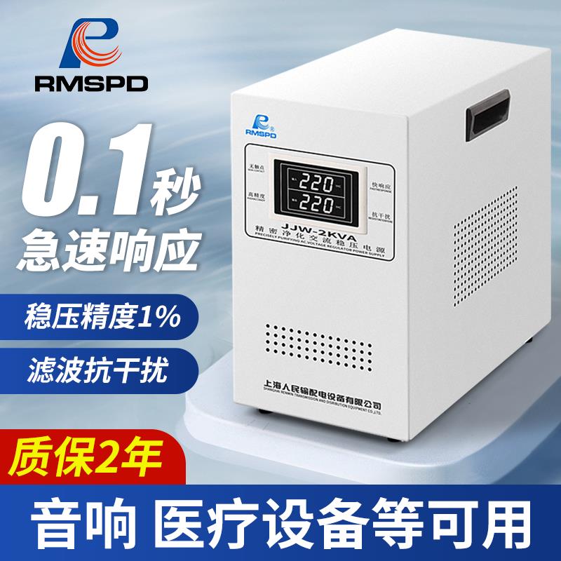 上海人民精密净化滤波稳压电源220v全自动JJW高精度交流稳压器JSW