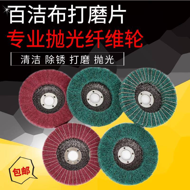 百洁布抛光轮砂轮机打磨机尼龙纤维轮角磨机百叶轮磨片打磨片抛光