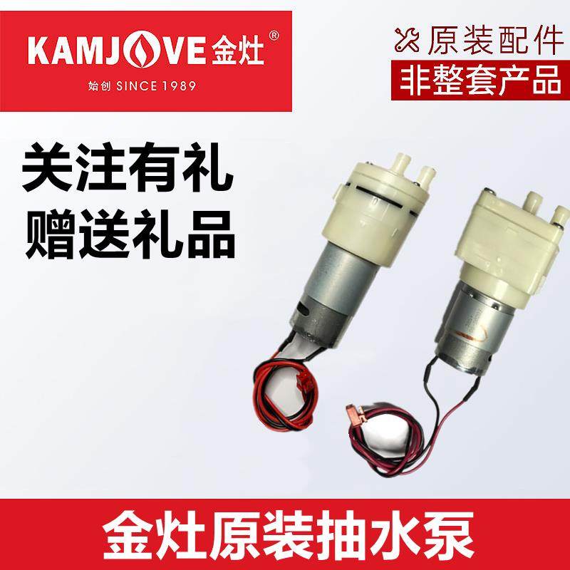 金灶原装抽水泵K9K7H9H7G9G7V9全自动烧水壶上水马达吸水泵原配件