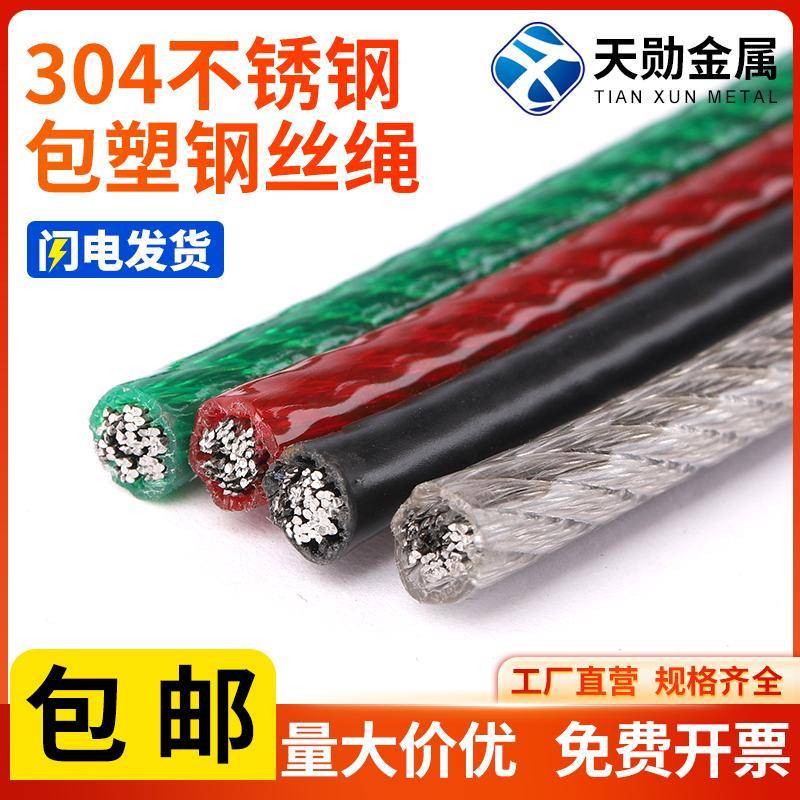 304不锈钢钢丝绳 晾衣绳遮阳网包塑钢丝绳 细软小包胶钢丝绳