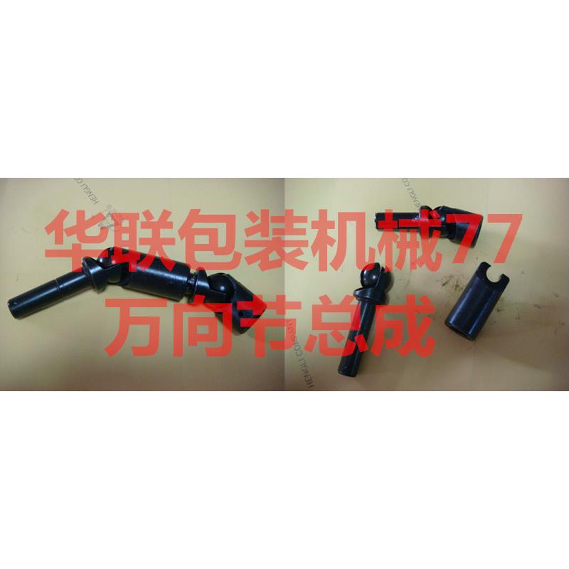 华联牌FRBM-810 FRM-980封口机万向节总成/华联万向节总成
