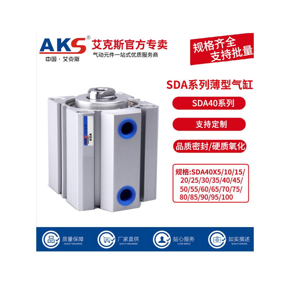 AKS艾克斯小型气缸大推力薄型气缸SDA40X5X10X15X20X30X40X50X60