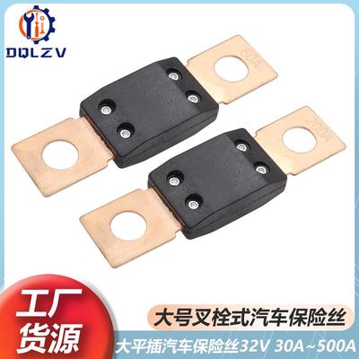 平板式保险丝30A-500A32VMEGA改装汽车保险丝螺栓式大平插圆孔