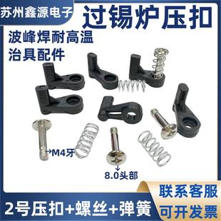 耐高温2号压扣适用于波峰焊治具配件的压扣螺丝弹簧组合