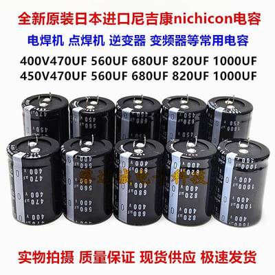 全新尼吉康 450V680UF 470UF电解电容400V820UF电焊机450V1000UF