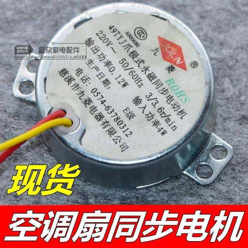 先锋转页扇电风扇同步电机49TYJ爪式永磁摆风同步电机马达型配件