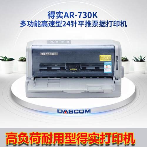 得实AR730K DS610II DS620 650 660 1100II 1930PRO发票出库单机