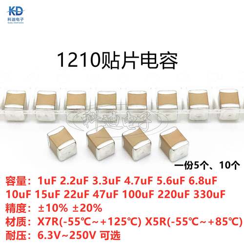 1210贴片电容10uF22uF47uF100uF220UF6.3V10V16V25V35V50V63V100V