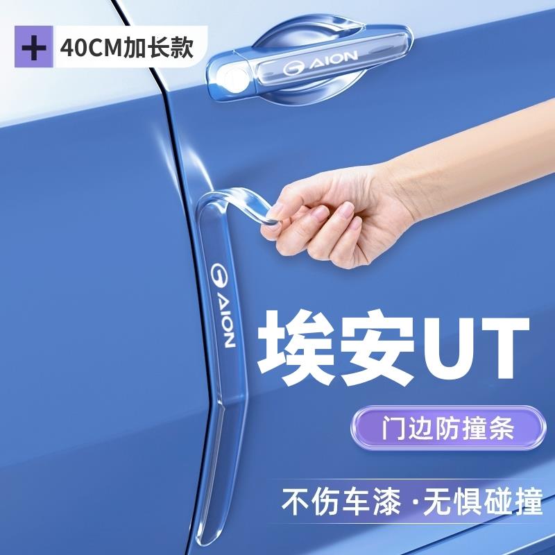 2025款埃安UT车门防撞条门把手防刮蹭保护贴防撞车贴改装汽车用品