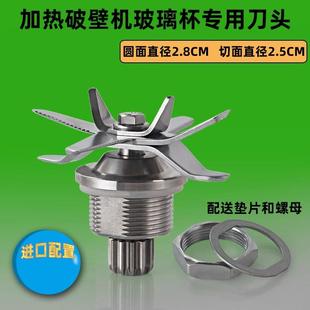 海蒂诗769S破壁机配件通用刀轴刀头刀片防漏转轴搅拌机豆浆机刀片