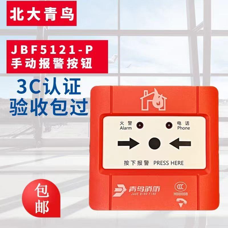 北大青鸟手报J-SAP-JBF5121-P手动火灾报警按钮分体式含插孔手报