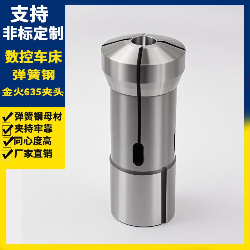 仪表车夹头金火635型数控车床圆孔弹簧钢夹头高精密筒夹卡头配件