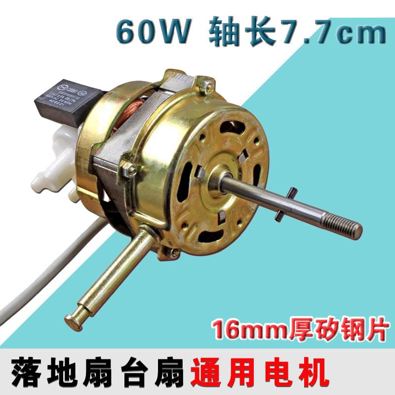 通用220V风扇电机马达16寸家用落地风扇台扇机头电机头配件60w
