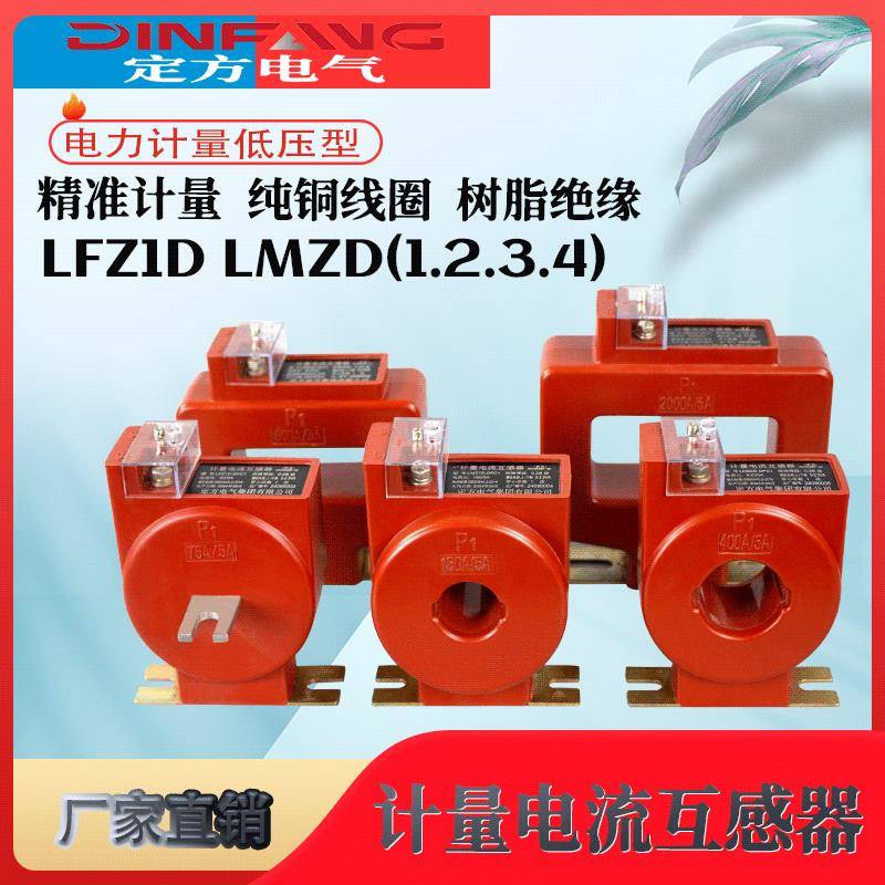 LMZ2D国网型低压电流互感器计量专用0.2S级200/600/5 LMZ1D