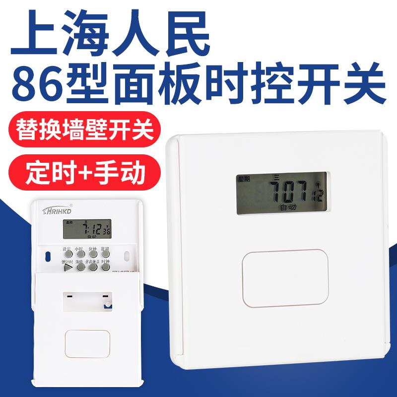 上海人民86型时控开 关墙壁暗装自动循环控制单火线 线面板灯箱定