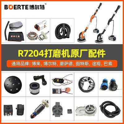 博来博尔特R7204无刷打磨机配件大全砂纸机毛刷架灯带磨盘遥控器