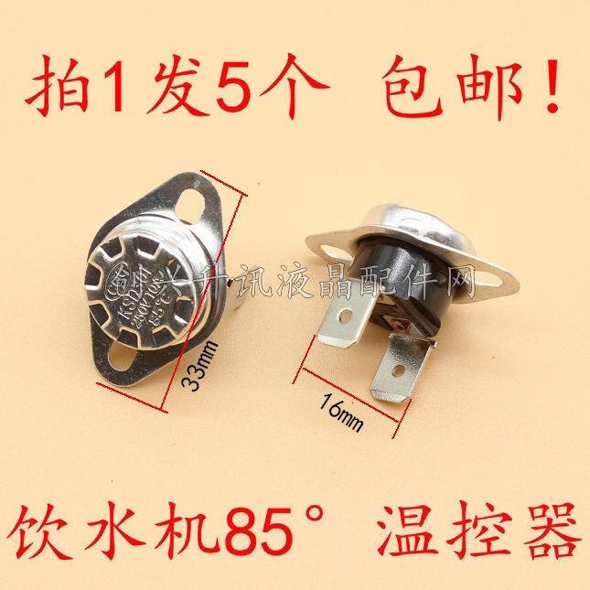 饮水机配件 KSD-301 85度 固定弯角温控 饮水机85°温控器 覆位