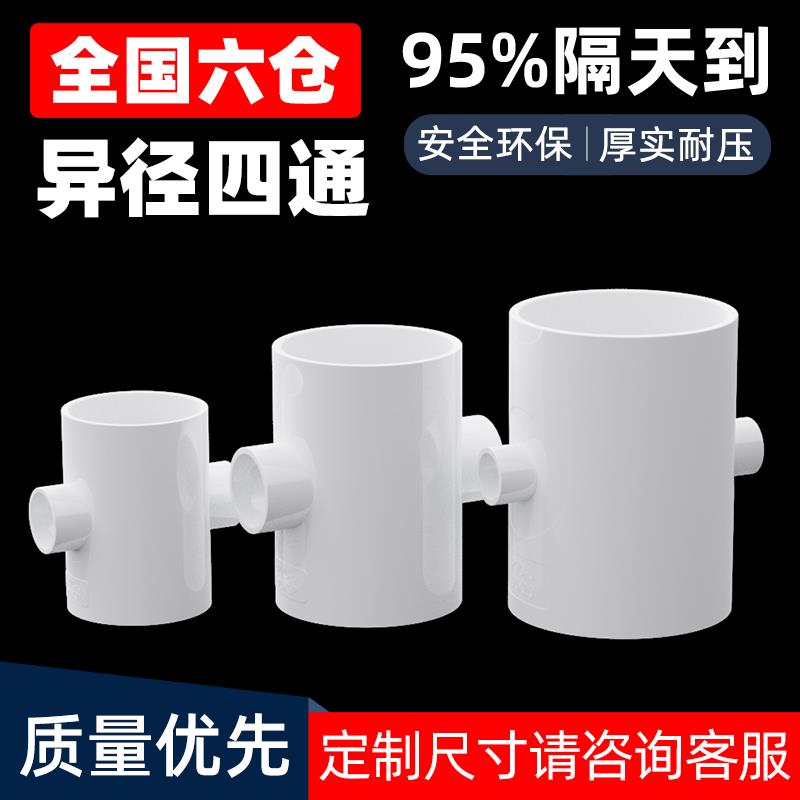 PVC异径四通变径接头白色 变径直接下水管排水管配件塑料75 90mm