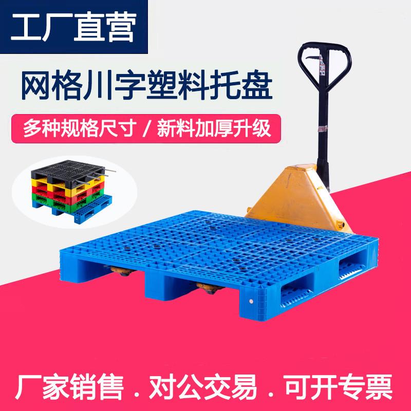 川字网格1210塑料托盘防潮垫板地台叉车仓储物流周转塑胶托盘