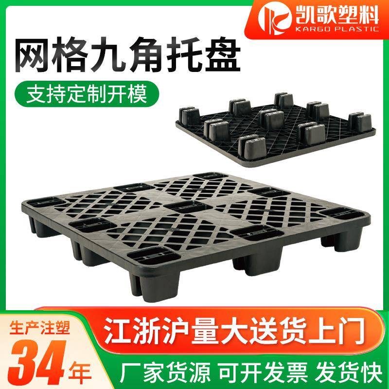 网格九角型塑料托盘网格单面网格大九脚托盘平板九角托盘可置钢管