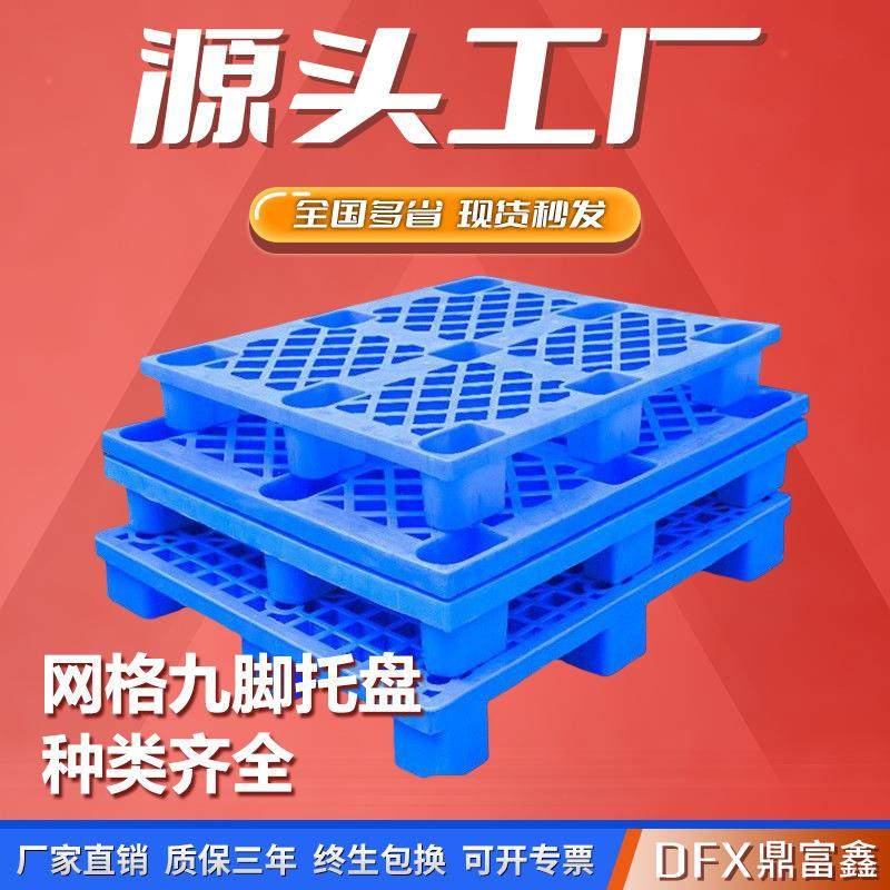 1210网格九脚塑料托盘仓库防潮地台板货物叉车栈板塑胶卡板,包装,塑料托盘,淘宝优惠券,粉丝福利购,淘宝优惠卷