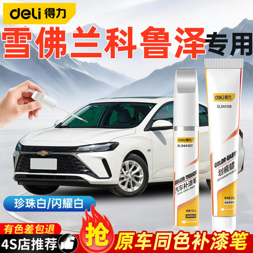 得力雪佛兰科鲁泽补漆笔划痕修复