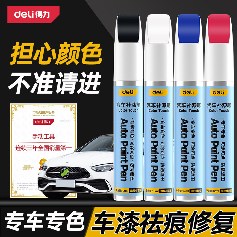 得力汽车补漆笔划痕修复