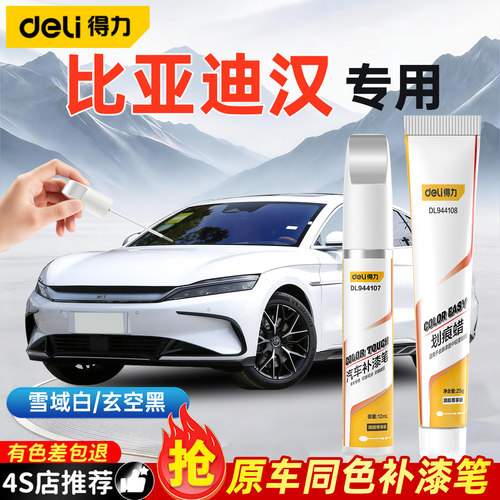 得力比亚迪汉dmi补漆笔划痕修复