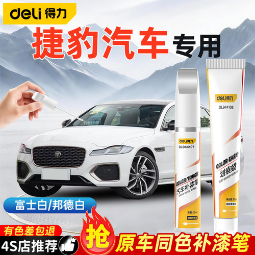 捷豹xel补漆笔富士白色xfl FPACE ftype汽车用品改装配件原漆修复