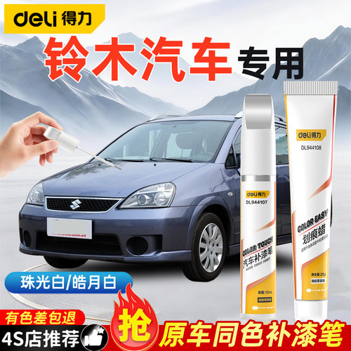 铃木天语sx4补漆笔炫橘红雨燕专用奥拓皓月白汽车划痕修复点漆笔