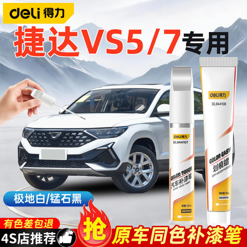 得力大众捷达vs57补漆笔划痕修复