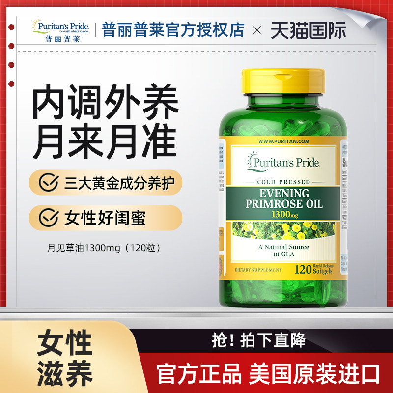 普丽普莱官方旗舰月见草油蔷薇果片葡萄籽提取精华水解胶原蛋白片