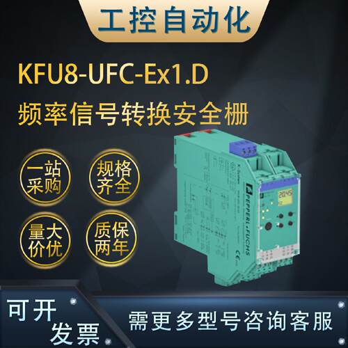 供应原装全新KFU8-UFC-Ex1.D/1.D频率信号转换安全栅质保一年(231