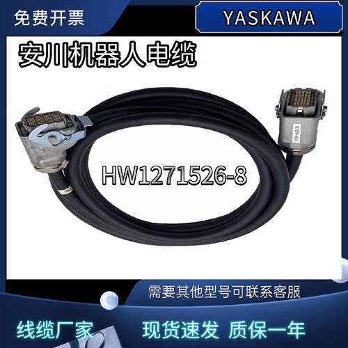 议价安川机器人控制线缆 HW1271526-8 ，原装现货！