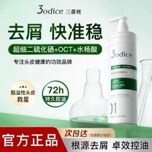 3odice三蒂丝绿盾去屑洗发水蓝盾蓬松控油去屑二硫化硒洗发露正品