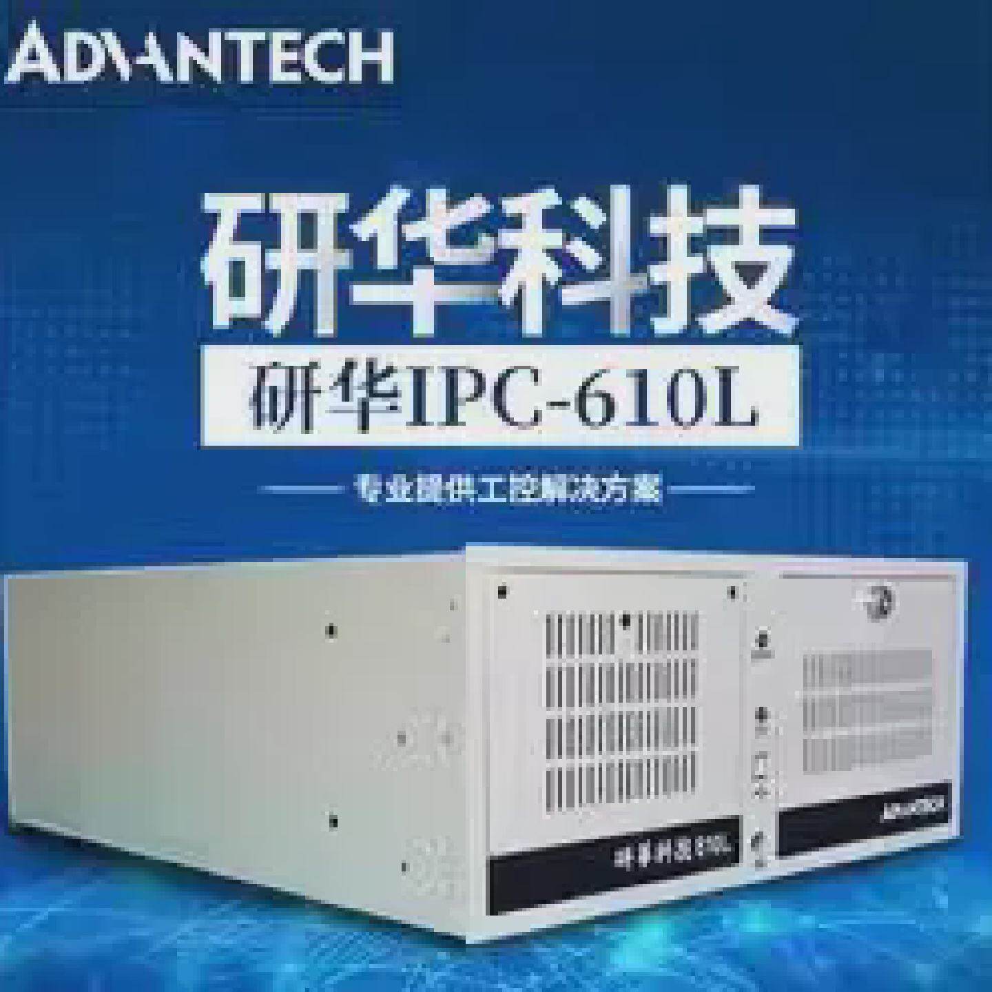 【议价】H61 I7-2600 610L 研华工控机 主板 全新/二手均有货
