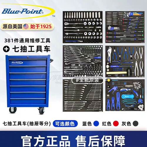 蓝点Blue-Point 7抽工具车381件通用维修工具套-议价