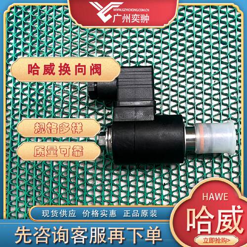 询》哈威EM32VG24截止式换向阀HAWE原装进口现货