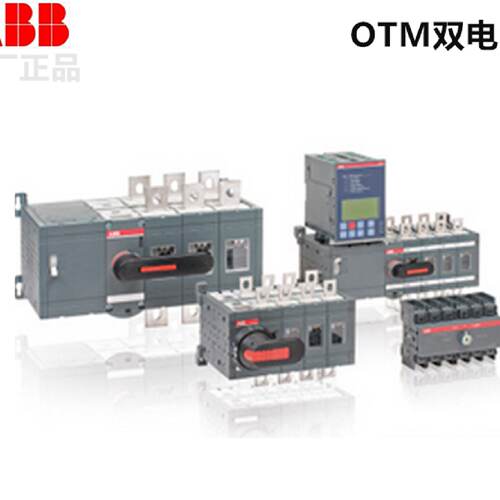 议价全新原厂正品ABB双电源OTM630E4CM230C/全国联保、假一罚十！