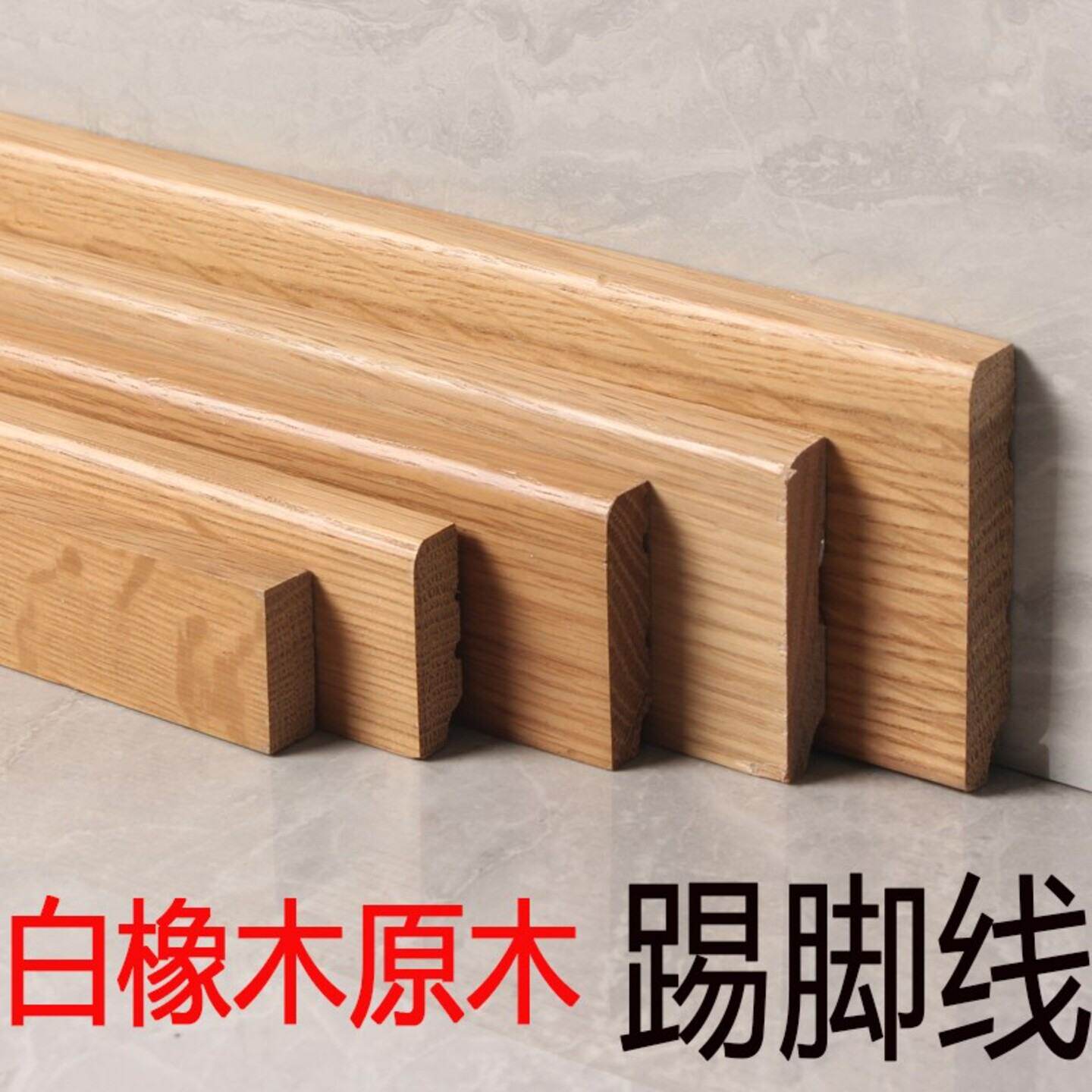 白蜡木实木原木白橡踢脚线原木色本色地脚线木蜡油清漆红像水曲柳