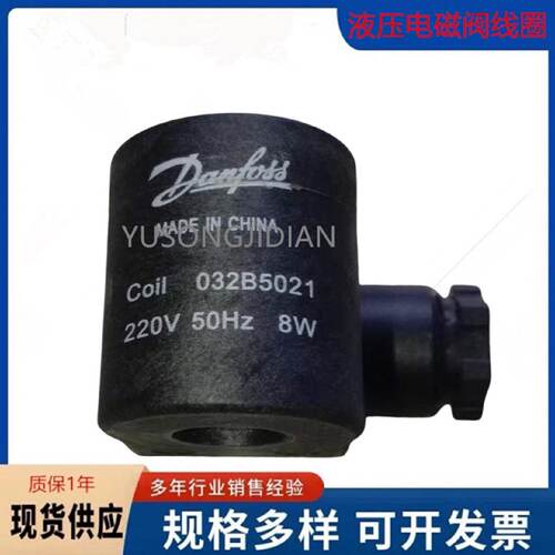 议价Danfoss丹佛斯CSV电磁阀线圈 220V 50Hz 8W  032B5021  原装