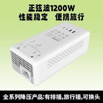 正弦波1200W降压变压排插220V转110V电压转换器通用旅行适配器