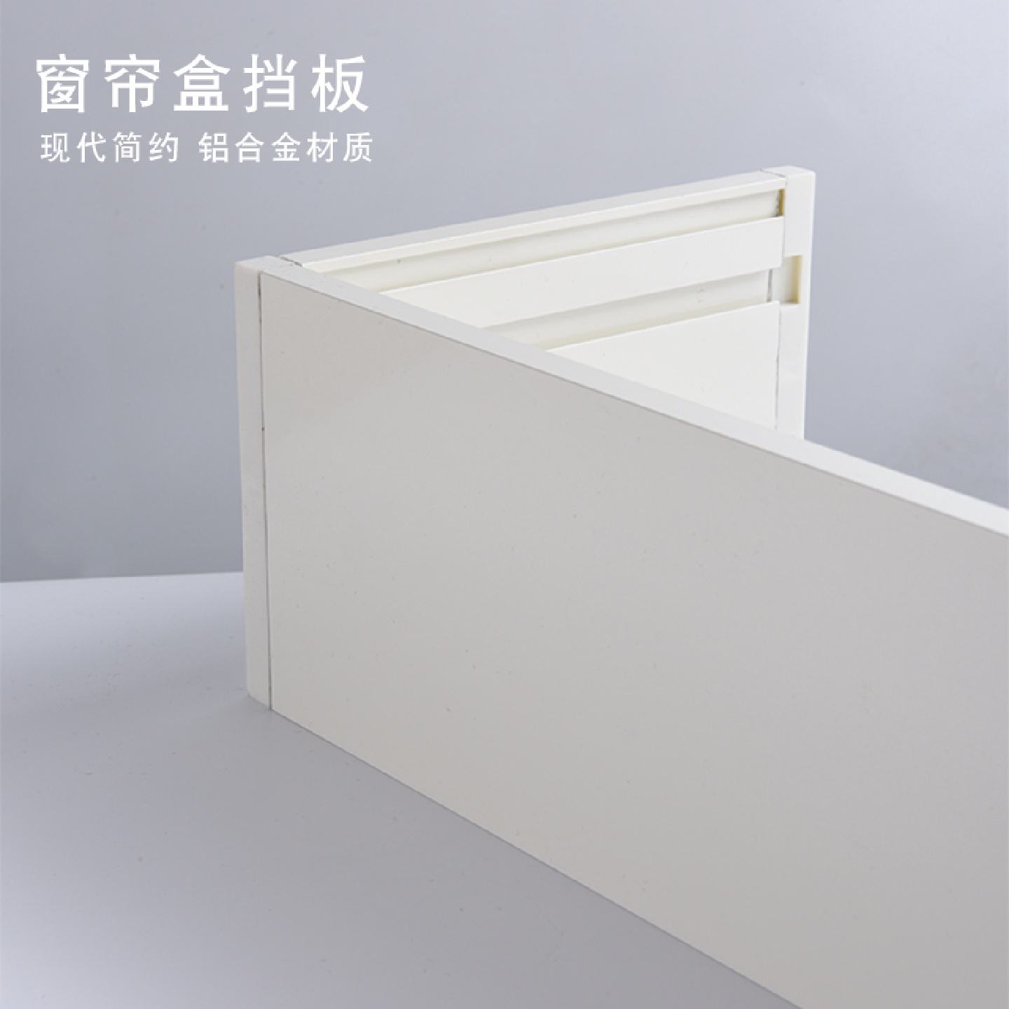 铝合金窗帘遮挡盒双轨滑轨装饰板顶装侧装窗帘轨道盒爱至家居窗帘