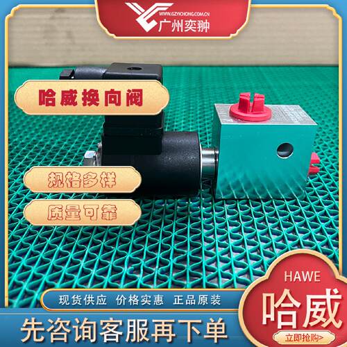 询》进口HAWE哈威EM42V34X24截止式换向阀原装