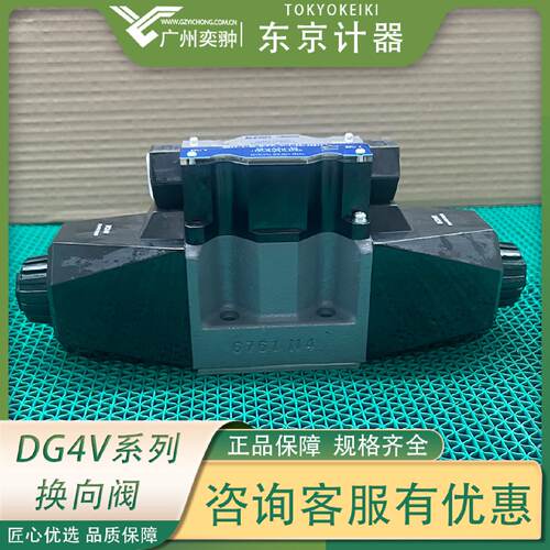 询》有库存东京计器DG4VC36CMPN2H756液压阀TOKYOKEIKI