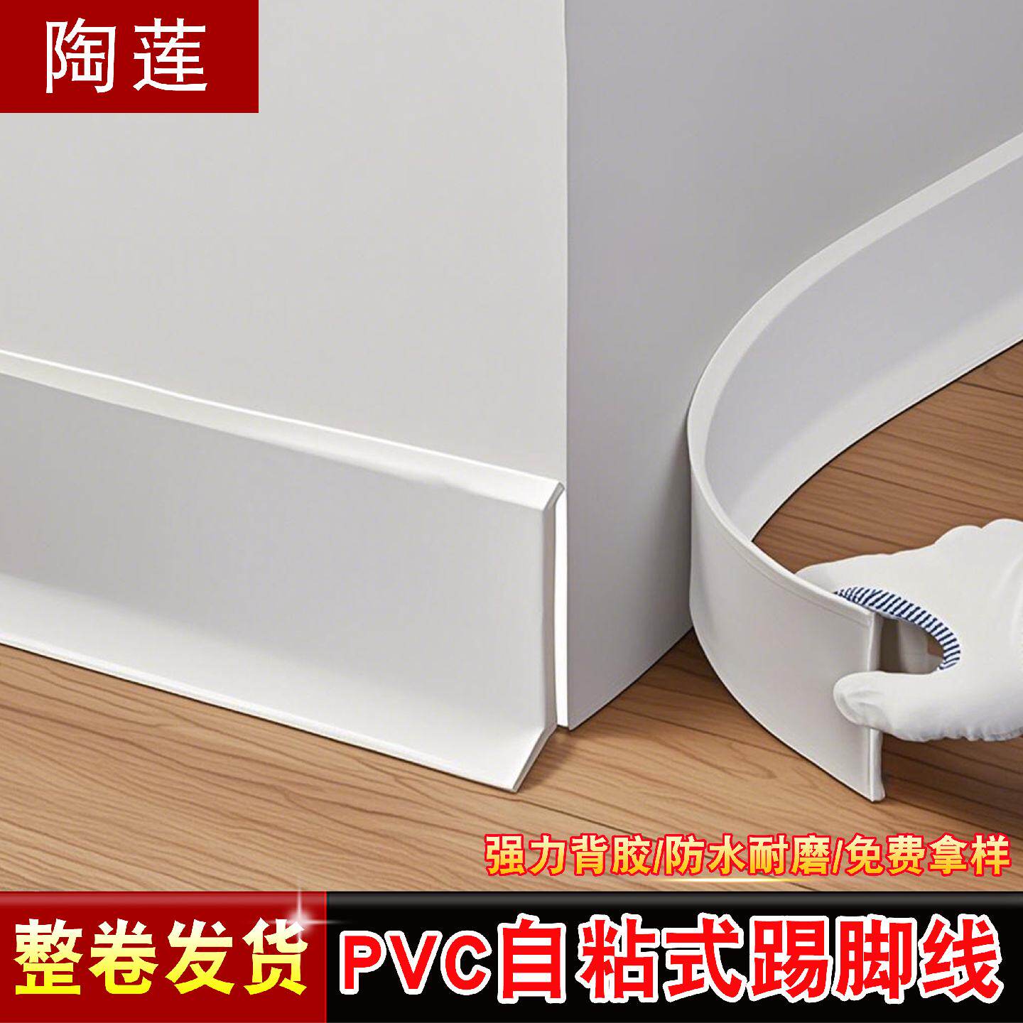 PVC软质踢脚线自粘地脚线贴脚线防水圆弧形可转弯遮丑装饰墙脚贴