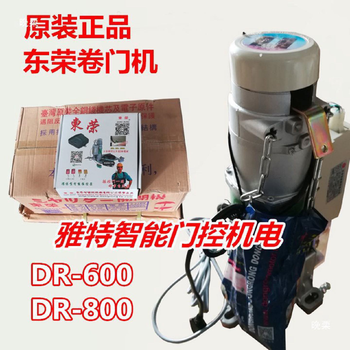 东荣电动卷闸门电机DR600遥控卷帘门机车库抗风电机DR800