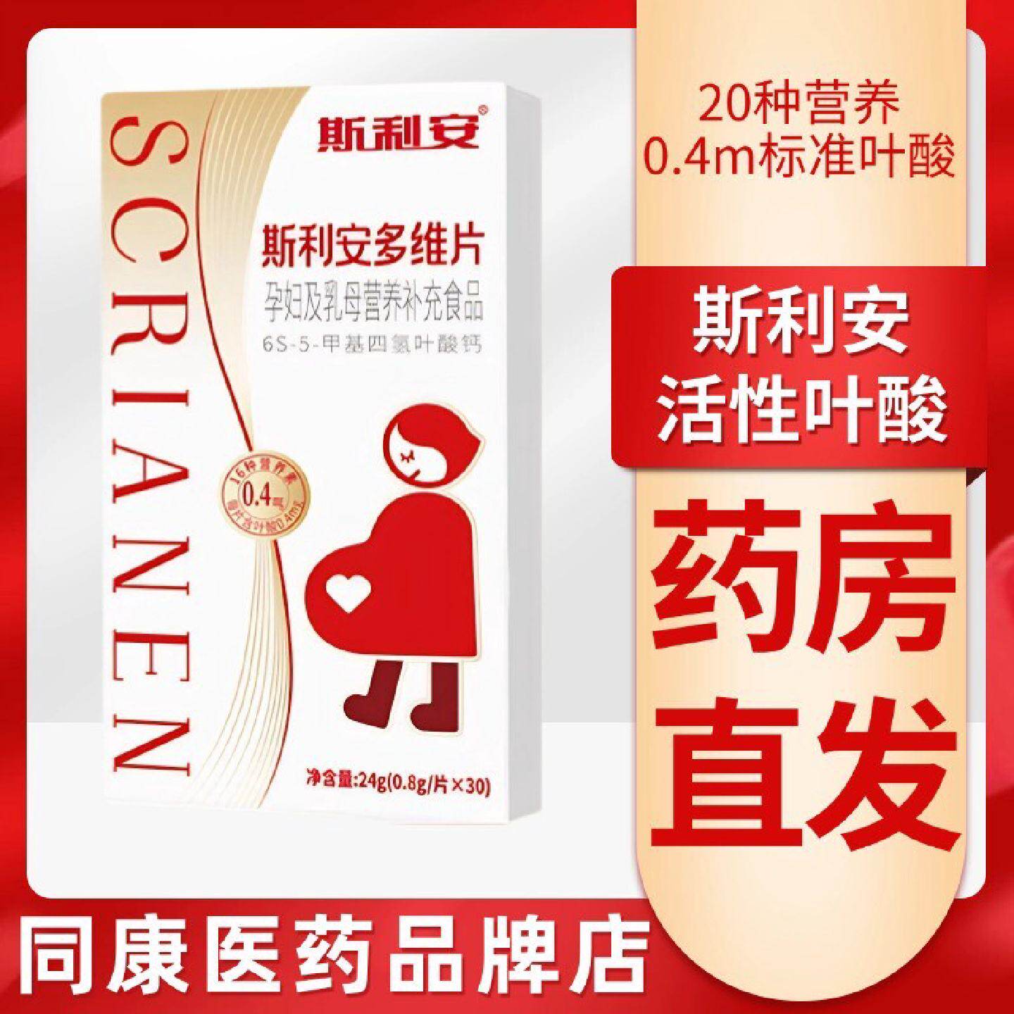 斯利安0.4mg活性叶酸30粒多种维生素孕中孕早备孕叶酸片